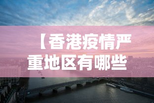 【香港疫情严重地区有哪些,香港疫情严重地区有哪些城市】