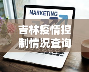 吉林疫情控制情况查询›吉林疫情控制情况查询系统