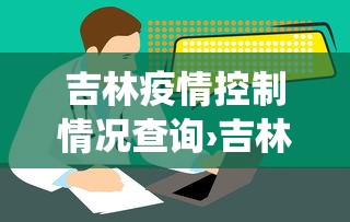吉林疫情控制情况查询›吉林疫情控制情况查询系统