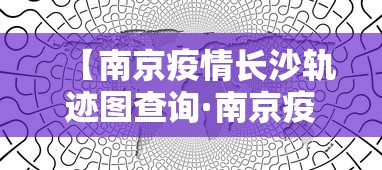 【南京疫情长沙轨迹图查询·南京疫情 长沙】