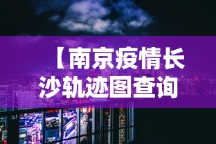 【南京疫情长沙轨迹图查询·南京疫情 长沙】