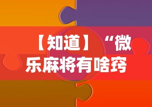 【知道】“微乐麻将有啥窍门”(透视)开挂详细教程