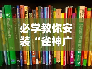必学教你安装“雀神广东麻将如何打才能赢	”最新辅助详细教程