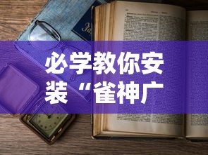 必学教你安装“雀神广东麻将如何打才能赢”最新辅助详细教程