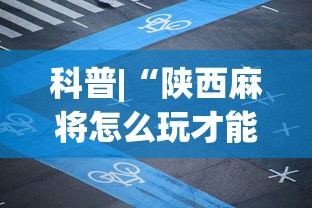 科普|“陕西麻将怎么玩才能赢”科技辅助神器手机