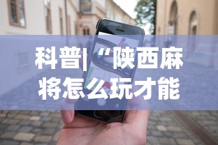 科普|“陕西麻将怎么玩才能赢”科技辅助神器手机