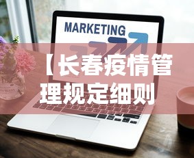【长春疫情管理规定细则·长春疫情管理规定细则全文】
