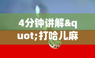 4分钟讲解"打哈儿麻将怎么赢”详细分享装挂步骤教程