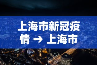 上海市新冠疫情 → 上海市新冠疫情分布图