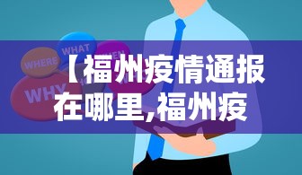 【福州疫情通报在哪里,福州疫情查询】