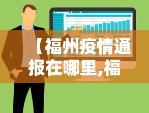 【福州疫情通报在哪里,福州疫情查询】