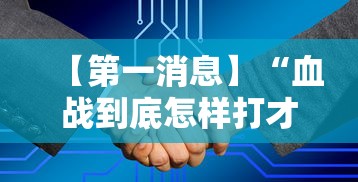 【第一消息】“血战到底怎样打才能赢”附开挂脚本详细步骤