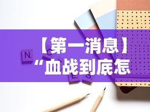 【第一消息】“血战到底怎样打才能赢”附开挂脚本详细步骤