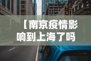 【南京疫情影响到上海了吗,南京疫情会蔓延到上海吗】