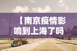 【南京疫情影响到上海了吗,南京疫情会蔓延到上海吗】