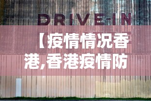 【疫情情况香港,香港疫情防控情况】