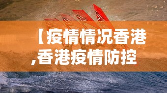【疫情情况香港,香港疫情防控情况】