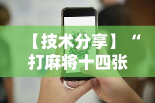 【技术分享】“打麻将十四张牌可以赢吗	”真实开挂技巧分享