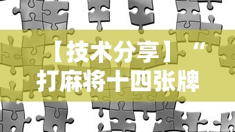 【技术分享】“打麻将十四张牌可以赢吗”真实开挂技巧分享