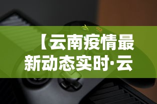 【云南疫情最新动态实时·云南疫情最新发布】