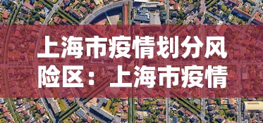 上海市疫情划分风险区：上海市疫情分布地图