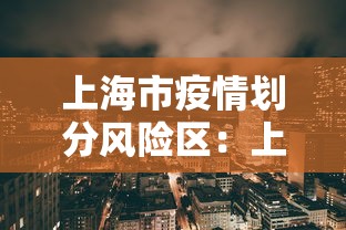 上海市疫情划分风险区：上海市疫情分布地图