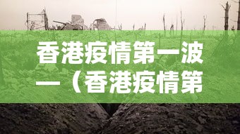 香港疫情第一波—（香港疫情第一波是哪一年）