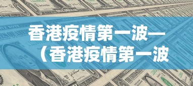 香港疫情第一波—（香港疫情第一波是哪一年）