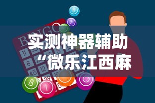 实测神器辅助“微乐江西麻将怎么赢”真实开挂技巧分享