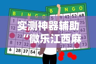 实测神器辅助“微乐江西麻将怎么赢”真实开挂技巧分享