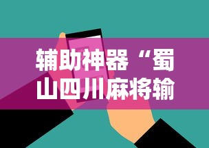 辅助神器“蜀山四川麻将输赢程序规律”科技辅助神器手机版
