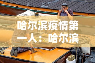 哈尔滨疫情第一人：哈尔滨首例肺炎疫情