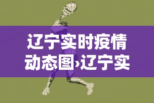 辽宁实时疫情动态图›辽宁实时疫情动态图查询