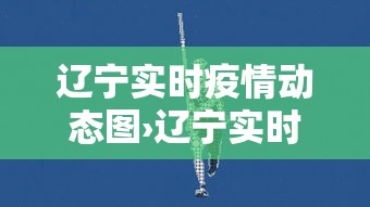辽宁实时疫情动态图›辽宁实时疫情动态图查询