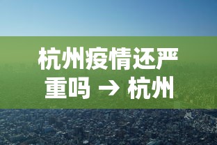 杭州疫情还严重吗 → 杭州疫情还严重吗现在