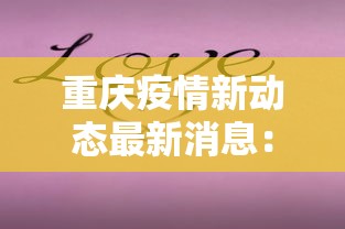 重庆疫情新动态最新消息：重庆疫情最新消息确诊