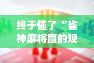 终于懂了“雀神麻将赢的规律!专业师傅带你一起了解(确实有挂)