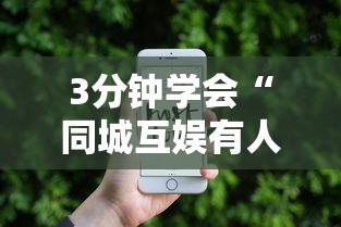 3分钟学会“同城互娱有人开挂吗”科技辅助神器手机版