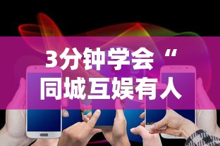 3分钟学会“同城互娱有人开挂吗”科技辅助神器手机版