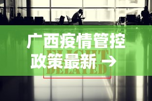 广西疫情管控政策最新 → 广西 疫情政策