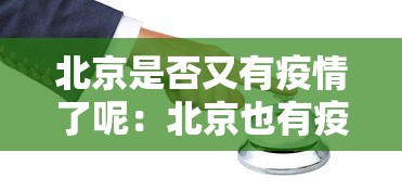 北京是否又有疫情了呢：北京也有疫情了