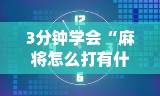 3分钟学会“麻将怎么打有什么规律”(透视)其实确实有挂