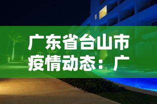 广东省台山市疫情动态：广东省台山市疫情动态最新消息