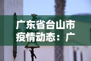 广东省台山市疫情动态：广东省台山市疫情动态最新消息