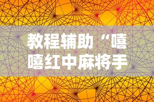 教程辅助“嘻嘻红中麻将手机版软件开挂”其实确实有挂
