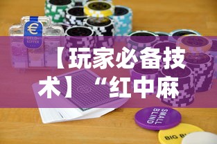 【玩家必备技术】“红中麻将实战怎么赢	”科技辅助神器手机版