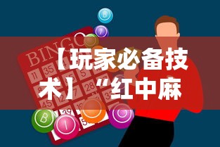 【玩家必备技术】“红中麻将实战怎么赢”科技辅助神器手机版