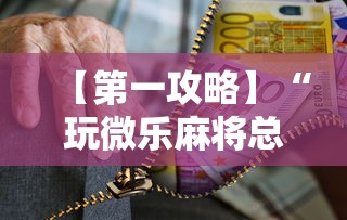 【第一攻略】“玩微乐麻将总输咋回事”-必赢神器安装