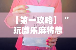 【第一攻略】“玩微乐麻将总输咋回事”-必赢神器安装