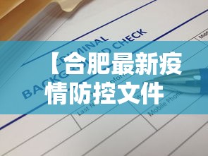 【合肥最新疫情防控文件,合肥最新疫情防控要求】